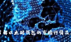 深入了解以太坊钱包的市