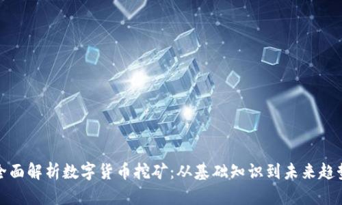 全面解析数字货币挖矿:从基础知识到未来趋势
