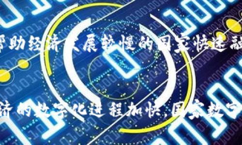 国家新出的数字货币：未来金融的变革与机遇
数字货币, 国家货币政策, 区块链技术, 经济数字化/guanjianci

引言
随着科技的飞速发展，数字货币逐渐从实验室走向现实，成为国家经济政策的一部分。各国政府纷纷开始研究和发行数字货币，以应对传统货币面临的诸多挑战以及数字化经济的快速发展。本文将详细探讨当前国家新出数字货币的背景、特点、面临的挑战以及未来展望，为读者提供深入的理解和价值分析。

一、数字货币的概念及背景
数字货币是指以数字形式存在的货币，与传统的实物货币相比，它没有物理形态，通常通过区块链等技术进行记录和交易。近年来，随着比特币等虚拟货币的蓬勃发展，数字货币这一概念逐渐进入公众视野，各国政府及金融机构开始意识到数字货币在现代金融体系中的重要性。

首先，数字货币能够提高交易效率，降低跨境支付的成本。传统金融体系中，跨境支付往往需要经过多家中介机构，交易时间较长且费用昂贵。而数字货币通过区块链技术，可以实现点对点的直接交易，大幅缩短交易时间并降低手续费。

其次，数字货币有助于金融普惠。对于许多发展中国家而言，传统银行体系的覆盖面远不能满足人民的需求，而数字货币可以使更多的人参与到金融体系中，尤其是在偏远地区。通过智能手机等终端，用户可以轻松获取数字货币，进行日常交易，提升了金融服务的可获得性。

二、国家数字货币的特征
国家发行的数字货币通常具备以下几个显著特征：

h41. 与法定货币挂钩/h4
国家数字货币往往与法定货币一一对应，也就是说，1单位的数字货币通常等于1单位的法定货币。这样的设计使得数字货币具备了稳定性，避免了像比特币等虚拟货币的价格剧烈波动。

h42. 透明性和可追溯性/h4
由于数字货币技术通常基于区块链，所有的交易记录都是公开透明的，任何人都可以查阅。这种透明性有助于打击洗钱、贩毒等非法活动，并为政府提供了（Transaction Monitoring）交易监控的工具。

h43. 中央控制/h4
与去中心化的虚拟货币不同，国家数字货币是由中央银行或相关政府机构发行和管理的。这种中央控制的特征使得政府可以灵活应对经济环境的变化，通过调控数字货币的供应量来实施货币政策。

h44. 强的安全性/h4
国家数字货币的设计通常采用了高强度的加密算法，保障了用户资金和交易的安全性。同时，国家背书的性质也增强了用户对于数字货币的信任感。

三、数字货币的挑战与风险
虽然国家数字货币有诸多优势，但也面临着一些挑战和潜在风险：

h41. 技术风险/h4
数字货币的实施依赖于先进的技术，例如区块链技术。然而，技术的稳定性、网络安全等问题都可能影响数字货币的正常运作。黑客攻击、系统漏洞等都会导致用户信息泄露和资金损失。此外，技术更新换代迅速，数字货币的实现方式也需要不断进行升级和维护。

h42. 监管难度/h4
数字货币的透明性虽然为监管提供了便利，但监管机构仍然面临着如何有效监管的问题。尤其是在跨境交易等方面，如何协调不同国家的监管政策，确保法律的统一和实施是一个复杂的课题。

h43. 市场接受度/h4
尽管数字货币的潜力巨大，但市场的接受程度仍然存在不确定性。用户习惯的改变需要时间，消费者和商家在短期内可能不会完全接受使用数字货币进行交易。此外，部分用户可能对数字货币存在安全性的担忧，影响其普及速度。

h44. 引发通货膨胀风险/h4
数字货币的发行与流通需要经过严格的控制，如果管理不当，容易引发通货膨胀。例如，如果大量发行数字货币而未能与法定货币保持相应的经济基础，可能导致货币价值的迅速贬值，影响经济的稳定性。

四、未来展望
未来，国家数字货币的前景非常广阔。随着全球经济的数字化转型，数字货币有可能成为一种主流的交易方式。许多国家的中央银行正积极探索数字货币的可行性，并加紧相关技术的研发以及政策的制定。

此外，数字货币也将推动金融创新和服务升级。当数字货币成熟后，或许会催生新的金融产品和服务，例如基于智能合约的自动化借贷、支付等等，彻底改变传统金融的运营模式。

然而，未来的发展不仅需要技术的支持，还需政策的引导、公众的接受以及全球合作的建立。各国在推动数字货币的过程中，应关注国家间的协调，以促进国际金融体系的稳定与发展。

五、相关问题探讨

h41. 国家数字货币如何影响传统银行体系?/h4
国家数字货币的推出，意味着传统银行面临新的挑战。在数字货币的影响下，传统银行可能会经历一系列的变革，例如大幅度减少中介角色，改变支付流程等。此外，银行的盈利模式也将受到冲击，面对这种变革，银行只能通过提供更优质的服务和创新的金融产品来提升竞争力。

h42. 数字货币的隐私问题如何解决?/h4
虽然数字货币具有透明性，但如何在确保监管合规的同时保护用户隐私是一个重要的课题。各国政府和金融机构需要制定合理的法规来平衡透明性与隐私保护。此外，可能需要引入更先进的加密技术，以便在保留必要的交易信息的同时，确保用户身份的匿名性。

h43. 国家数字货币与现有虚拟货币的关系?/h4
国家数字货币和现有的虚拟货币（如比特币、以太坊等）存在根本性的不同，前者是由国家背书和管理的法定货币，后者则是去中心化的虚拟资产。国家数字货币的出现，有可能对虚拟货币市场造成冲击，但在某种程度上，两者也可以共存，甚至可以形成一定的互补关系。

h44. 数字货币如何促进全球经济一体化?/h4
数字货币的普及有助于降低跨国交易的成本和时间，促进国际间的交流与合作。同时，数字货币还能够为金融服务的普及提供更多机会，帮助经济发展较慢的国家快速融入全球经济。然而，这也要求各国在数字货币的监管和合作上达成一致，以确保金融市场的稳定性。

结论
国家新出的数字货币是未来金融的一次重要变革，它不仅能提升交易效率，还能推动金融普惠。尽管面临着技术、监管等挑战，随着全球经济的数字化进程加快，国家数字货币无疑将会走向更加光明的未来。