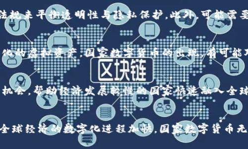 国家新出的数字货币：未来金融的变革与机遇
数字货币, 国家货币政策, 区块链技术, 经济数字化/guanjianci

引言
随着科技的飞速发展，数字货币逐渐从实验室走向现实，成为国家经济政策的一部分。各国政府纷纷开始研究和发行数字货币，以应对传统货币面临的诸多挑战以及数字化经济的快速发展。本文将详细探讨当前国家新出数字货币的背景、特点、面临的挑战以及未来展望，为读者提供深入的理解和价值分析。

一、数字货币的概念及背景
数字货币是指以数字形式存在的货币，与传统的实物货币相比，它没有物理形态，通常通过区块链等技术进行记录和交易。近年来，随着比特币等虚拟货币的蓬勃发展，数字货币这一概念逐渐进入公众视野，各国政府及金融机构开始意识到数字货币在现代金融体系中的重要性。

首先，数字货币能够提高交易效率，降低跨境支付的成本。传统金融体系中，跨境支付往往需要经过多家中介机构，交易时间较长且费用昂贵。而数字货币通过区块链技术，可以实现点对点的直接交易，大幅缩短交易时间并降低手续费。

其次，数字货币有助于金融普惠。对于许多发展中国家而言，传统银行体系的覆盖面远不能满足人民的需求，而数字货币可以使更多的人参与到金融体系中，尤其是在偏远地区。通过智能手机等终端，用户可以轻松获取数字货币，进行日常交易，提升了金融服务的可获得性。

二、国家数字货币的特征
国家发行的数字货币通常具备以下几个显著特征：

h41. 与法定货币挂钩/h4
国家数字货币往往与法定货币一一对应，也就是说，1单位的数字货币通常等于1单位的法定货币。这样的设计使得数字货币具备了稳定性，避免了像比特币等虚拟货币的价格剧烈波动。

h42. 透明性和可追溯性/h4
由于数字货币技术通常基于区块链，所有的交易记录都是公开透明的，任何人都可以查阅。这种透明性有助于打击洗钱、贩毒等非法活动，并为政府提供了（Transaction Monitoring）交易监控的工具。

h43. 中央控制/h4
与去中心化的虚拟货币不同，国家数字货币是由中央银行或相关政府机构发行和管理的。这种中央控制的特征使得政府可以灵活应对经济环境的变化，通过调控数字货币的供应量来实施货币政策。

h44. 强的安全性/h4
国家数字货币的设计通常采用了高强度的加密算法，保障了用户资金和交易的安全性。同时，国家背书的性质也增强了用户对于数字货币的信任感。

三、数字货币的挑战与风险
虽然国家数字货币有诸多优势，但也面临着一些挑战和潜在风险：

h41. 技术风险/h4
数字货币的实施依赖于先进的技术，例如区块链技术。然而，技术的稳定性、网络安全等问题都可能影响数字货币的正常运作。黑客攻击、系统漏洞等都会导致用户信息泄露和资金损失。此外，技术更新换代迅速，数字货币的实现方式也需要不断进行升级和维护。

h42. 监管难度/h4
数字货币的透明性虽然为监管提供了便利，但监管机构仍然面临着如何有效监管的问题。尤其是在跨境交易等方面，如何协调不同国家的监管政策，确保法律的统一和实施是一个复杂的课题。

h43. 市场接受度/h4
尽管数字货币的潜力巨大，但市场的接受程度仍然存在不确定性。用户习惯的改变需要时间，消费者和商家在短期内可能不会完全接受使用数字货币进行交易。此外，部分用户可能对数字货币存在安全性的担忧，影响其普及速度。

h44. 引发通货膨胀风险/h4
数字货币的发行与流通需要经过严格的控制，如果管理不当，容易引发通货膨胀。例如，如果大量发行数字货币而未能与法定货币保持相应的经济基础，可能导致货币价值的迅速贬值，影响经济的稳定性。

四、未来展望
未来，国家数字货币的前景非常广阔。随着全球经济的数字化转型，数字货币有可能成为一种主流的交易方式。许多国家的中央银行正积极探索数字货币的可行性，并加紧相关技术的研发以及政策的制定。

此外，数字货币也将推动金融创新和服务升级。当数字货币成熟后，或许会催生新的金融产品和服务，例如基于智能合约的自动化借贷、支付等等，彻底改变传统金融的运营模式。

然而，未来的发展不仅需要技术的支持，还需政策的引导、公众的接受以及全球合作的建立。各国在推动数字货币的过程中，应关注国家间的协调，以促进国际金融体系的稳定与发展。

五、相关问题探讨

h41. 国家数字货币如何影响传统银行体系?/h4
国家数字货币的推出，意味着传统银行面临新的挑战。在数字货币的影响下，传统银行可能会经历一系列的变革，例如大幅度减少中介角色，改变支付流程等。此外，银行的盈利模式也将受到冲击，面对这种变革，银行只能通过提供更优质的服务和创新的金融产品来提升竞争力。

h42. 数字货币的隐私问题如何解决?/h4
虽然数字货币具有透明性，但如何在确保监管合规的同时保护用户隐私是一个重要的课题。各国政府和金融机构需要制定合理的法规来平衡透明性与隐私保护。此外，可能需要引入更先进的加密技术，以便在保留必要的交易信息的同时，确保用户身份的匿名性。

h43. 国家数字货币与现有虚拟货币的关系?/h4
国家数字货币和现有的虚拟货币（如比特币、以太坊等）存在根本性的不同，前者是由国家背书和管理的法定货币，后者则是去中心化的虚拟资产。国家数字货币的出现，有可能对虚拟货币市场造成冲击，但在某种程度上，两者也可以共存，甚至可以形成一定的互补关系。

h44. 数字货币如何促进全球经济一体化?/h4
数字货币的普及有助于降低跨国交易的成本和时间，促进国际间的交流与合作。同时，数字货币还能够为金融服务的普及提供更多机会，帮助经济发展较慢的国家快速融入全球经济。然而，这也要求各国在数字货币的监管和合作上达成一致，以确保金融市场的稳定性。

结论
国家新出的数字货币是未来金融的一次重要变革，它不仅能提升交易效率，还能推动金融普惠。尽管面临着技术、监管等挑战，随着全球经济的数字化进程加快，国家数字货币无疑将会走向更加光明的未来。