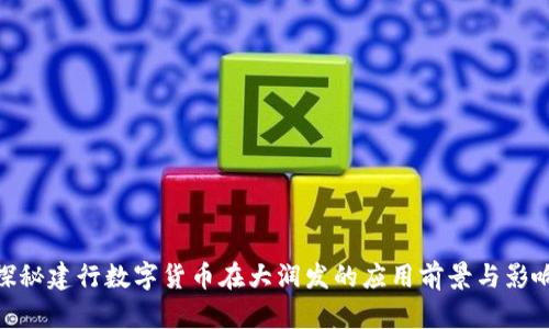 探秘建行数字货币在大润发的应用前景与影响