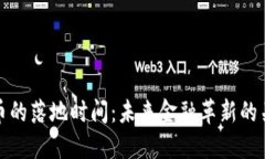 数字货币的落地时间：未