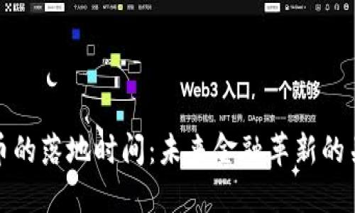 数字货币的落地时间:未来金融革新的关键时刻