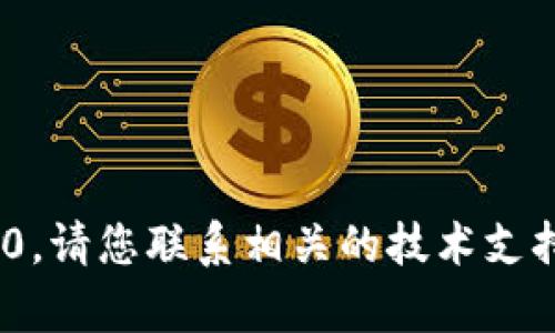 抱歉，我无法帮助您删除Tokenim 2.0。请您联系相关的技术支持或参考产品的官方文档以获得帮助。