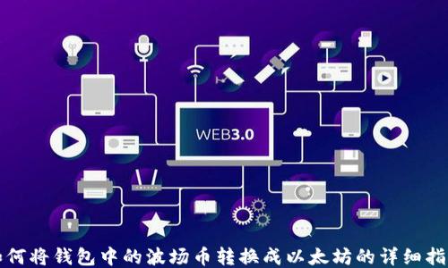 如何将钱包中的波场币转换成以太坊的详细指南