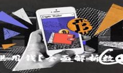 数字货币能在哪里用钱？