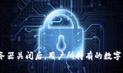 TokenIM 2.0服务器关闭后，用
