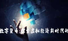 玩偶姐姐数字货币：探索
