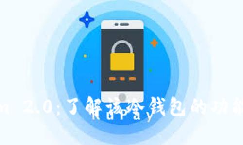 Tokenim 2.0:了解该冷钱包的功能与优势