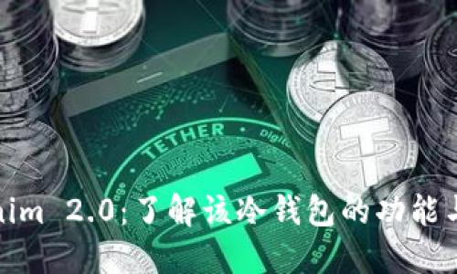 Tokenim 2.0:了解该冷钱包的功能与优势