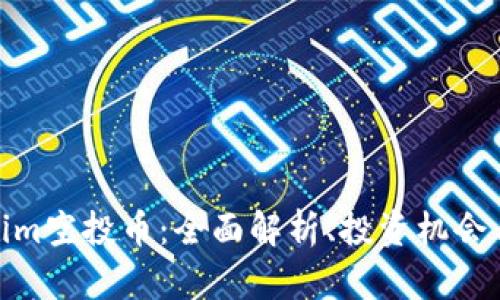 最新Tokenim空投币:全面解析、投资机会与市场趋势