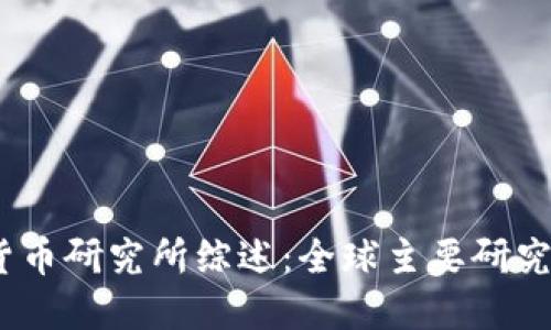 2023年数字货币研究所综述:全球主要研究机构与其影响