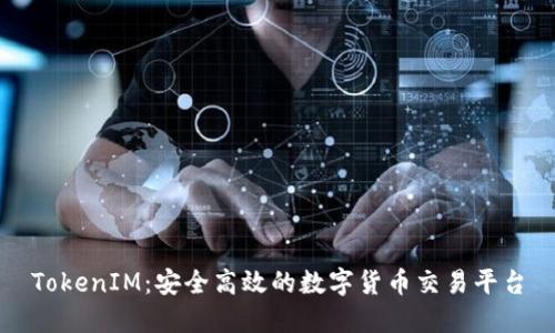 TokenIM:安全高效的数字货币交易平台