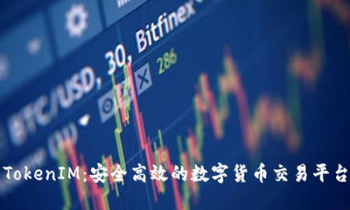 TokenIM:安全高效的数字货币交易平台