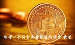 思考一个符合且有价值的