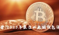 以太坊钱包推荐：2023年最
