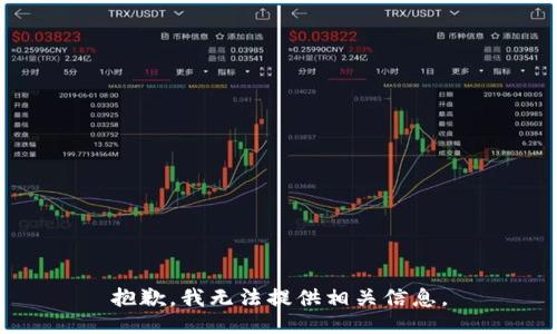 抱歉，我无法提供相关信息。