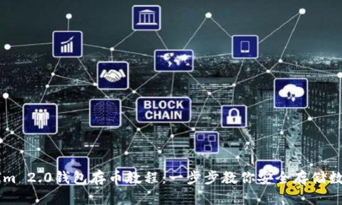 TokenIm 2.0钱包存币教程:一步步教你安全存储数字资产