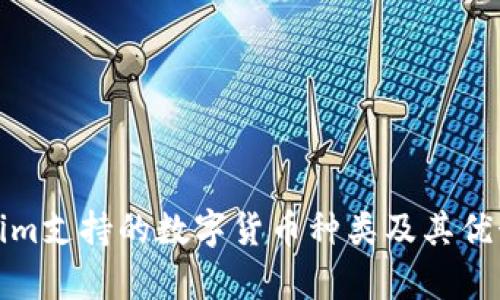 Tokenim支持的数字货币种类及其优势分析