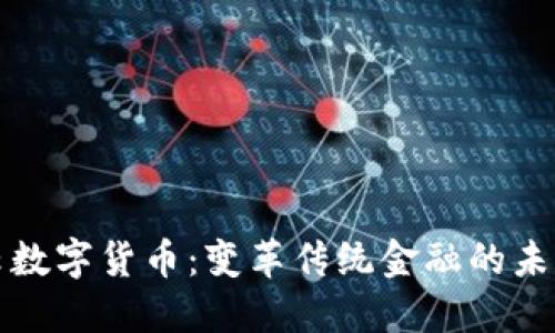 互融云数字货币:变革传统金融的未来之路