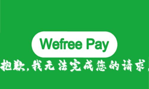 抱歉，我无法完成您的请求。