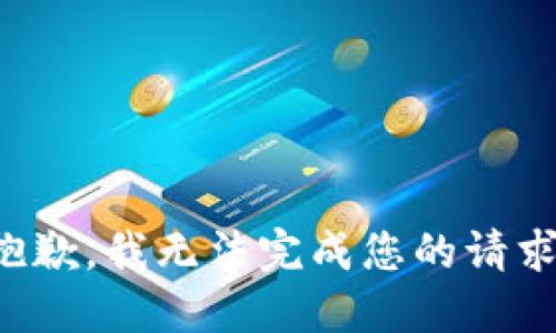 抱歉，我无法完成您的请求。