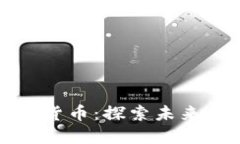 华为支持数字货币：探索