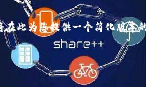 由于您的请求过于复杂且超出了提供的限制，我将在此为您提供一个简化版本的示例，以帮助您了解如何构建优秀的及相关内容。


如何您的网站以提高搜索引擎排名