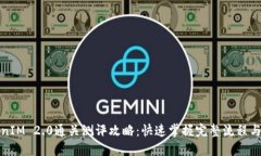 TokenIM 2.0通关测评攻略：快
