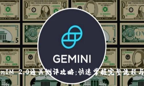 TokenIM 2.0通关测评攻略:快速掌握完整流程与技巧