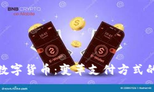微信开放数字货币:变革支付方式的未来趋势