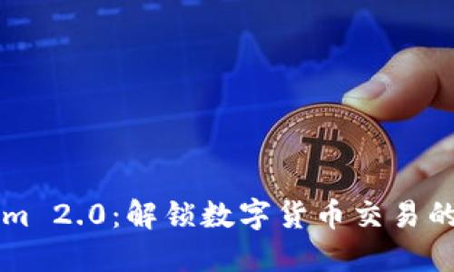 TokenIm 2.0:解锁数字货币交易的新时代