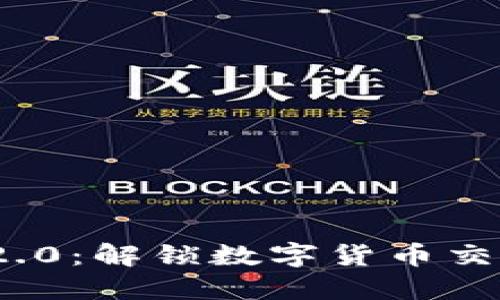 TokenIm 2.0:解锁数字货币交易的新时代