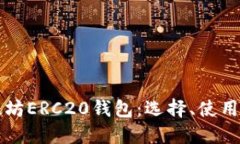 深入探索以太坊ERC20钱包：