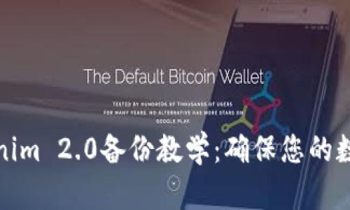 完整的Tokenim 2.0备份教学:确保您的数据安全无忧