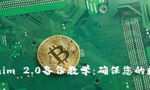 完整的Tokenim 2.0备份教学:确保您的数据安全无忧