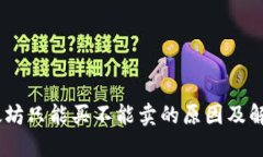 TP钱包：以太坊只能买不能