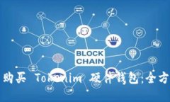 在哪里购买 Tokenim 硬件钱