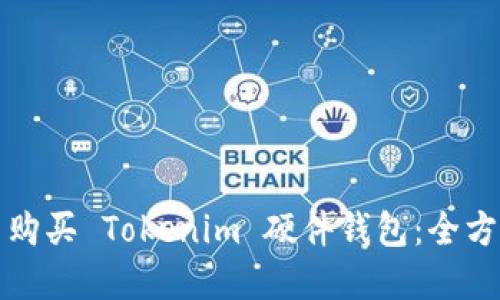 在哪里购买 Tokenim 硬件钱包:全方位指南