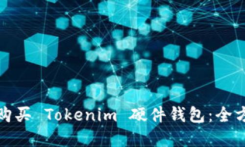 在哪里购买 Tokenim 硬件钱包:全方位指南