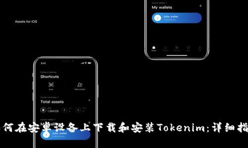 如何在安卓设备上下载和安装Tokenim:详细指南