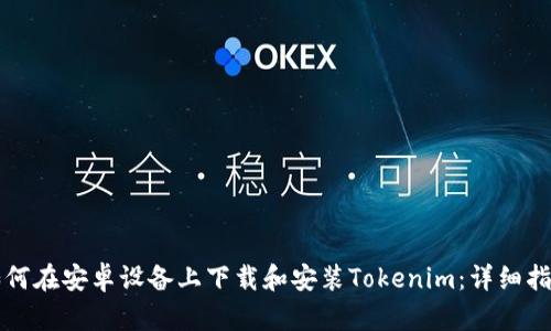 如何在安卓设备上下载和安装Tokenim:详细指南
