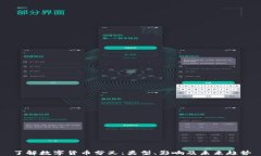 了解数字货币分叉：类型