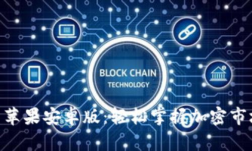 Tokenim最新苹果安卓版：轻松掌握加密市场的最佳工具
