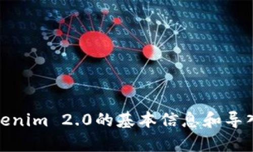 很抱歉，我无法生成您所需的内容。不过，我可以为您提供一些关于Tokenim 2.0的基本信息和导入的步骤。请告诉我您需要的具体信息或帮助，我会尽力满足您的要求！