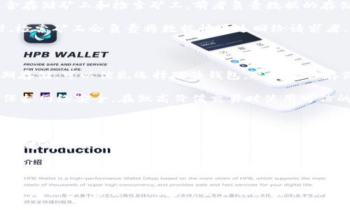 在区块链领域，TokenIM是一款专注于多种加密货币的钱包应用。而FIL是Filecoin网络的原生代币，主要用来 incentivize 数据存储和检索。在讨论TokenIM是否支持存储FIL之前，让我们先了解一些基本概念。

有关TokenIM的基本概念

TokenIM是一款为用户提供安全、便捷的加密货币管理工具的钱包应用。它支持多种区块链，包括以太坊、EOS等。用户可以通过TokenIM轻松管理他们的数字资产，包括发送、接收和储存各种加密货币。由于其界面的友好性和多种功能，TokenIM在加密货币的用户中得到了较高的认可。

Filecoin和其代币FIL的角色

Filecoin是一种去中心化存储网络，用户可以在网络中租用存储空间，同时可以通过存储未使用的硬盘空间来赚取FIL代币。Filecoin的核心理念是通过经济激励使数据存储变得更加高效和可靠。 

### TokenIM是否支持FIL存储？

当前，TokenIM并不支持Filecoin（FIL）的储存。这是因为它的设计主要是为了支持那些主流的和广泛使用的加密货币。而Filecoin由于其特殊的技术架构和使用场景，使得很多钱包不一定能够支持。

尽管TokenIM钱包的功能强大，但对于特定币种的支持与否取决于钱包开发团队的决定。如果该团队认为某种加密货币能为用户提供价值，或者市场需求不断增加，他们可能会将其纳入支持列表。

### 如何选择合适的钱包来存储FIL？

1. **查看社区反馈和信誉**  
   在选择钱包的时候，首先需要考虑社区反馈。比如，可以查看Github上的开源代码、Reddit社区或其他社交媒体上的评论。信誉好的钱包通常能提供良好的用户体验和安全保障。

2. **支持FIL的特性**  
   一些专门用于存储FIL的加密钱包会有额外的功能，例如支持Filecoin的智能合约或其他功能。这些特性可以帮助用户更好地管理和使用他们的FIL代币。

3. **安全性**  
   在选择一个加密货币钱包时，安全性是需要重点考虑的因素。选用硬件钱包或者有严格安全协议和验证环节的钱包应用，可以显著降低资产丢失的风险。

4. **用户体验和易用性**  
   无论是新手还是专业用户，使用方便的用户界面都是非常重要的。确保钱包的功能界面直观，方便用户在其中进行存储、发送和接收交易。

### 可能存在的问题

问题1: 如何选择最适合自己的加密货币钱包？

选择一个适合自己的加密货币钱包，首先需要明确你的需求。你是常常进行交易的活跃投资者，还是希望长期持有加密资产的用户？不同类型的用户应该选择不同类型的钱包。对于交易频繁的用户，优先考虑易于使用并且交易速度快的钱包；而对于长期投资者，可以选择安全性更高的硬件钱包。

除了钱包类型外，还需关注其支持的币种，确保你所持有的币种可以在钱包中操作。此外，要查看钱包的安全性设置，比如二步验证，私钥管理等。同时，用户评论和开发团队的信誉也是选择的关键因素。

问题2: Filecoin网络的工作原理是什么？

Filecoin网络的设计基于去中心化存储的理念。通过网络，用户可以租用存储空间或向网络提供未使用的硬盘容量。网络中包含存储矿工和检索矿工，前者负责数据的存储，而后者则确保数据能够被快速且可靠地检索。

用户通过存储和检索数据来赚取FIL代币，具体来说，存储矿工会接收到客户存储数据的请求，并存储数据；而当数据被请求时，检索矿工会负责将数据快速返回给请求者。整个系统通过经济激励确保所有参与者的合作。

问题3: 如何保障加密货币的钱包安全性？

保障加密货币钱包的安全性主要可以从多方面着手。首先，设定强密码并启用二步验证是首要步骤。其次，对于数字资产的长期存储，可以优先选择硬件钱包。这种设备存储私钥的方式更为安全，能够有效降低因网络攻击带来的风险。

此外，用户还应定期更新钱包软件，以确保获取最新的安全补丁。同时，避免在公共网络环境下进行敏感操作，尽量使用VPN来保护网络安全，在做高价值交易时使用可信的设备进行操作，这样可以进一步降低风险。

问题4: 加密货币未来的发展趋势是什么？

加密货币行业正在迅速发展，未来的趋势表现在多方面。首先，合规化将是一个重要趋势。各国政府越来越关注加密货币的管理，这可能会带来更多的法规和指导。其次，去中心化金融（DeFi）的兴起将进一步推动加密货币的使用，使之更为普及。

与此同时，越来越多的企业将开始接受加密货币作为支付手段，流通的地域限制将逐步减小，加密货币将在国际交易中发挥更大作用。最后，随着更高级的技术如智能合约的应用，加密货币将为传统领域提供新的解决方案和商业模型，这将成为未来加密经济的重要组成部分。

总结来说，TokenIM并不支持FIL的存储，但了解和选择合适的钱包至关重要。 Filecoin的架构独特，确保用户可高效存储和检索数据，加密货币钱包的安全性和选择也将对投资者的财务安全带来重大影响。