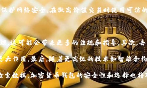 在区块链领域，TokenIM是一款专注于多种加密货币的钱包应用。而FIL是Filecoin网络的原生代币，主要用来 incentivize 数据存储和检索。在讨论TokenIM是否支持存储FIL之前，让我们先了解一些基本概念。

有关TokenIM的基本概念

TokenIM是一款为用户提供安全、便捷的加密货币管理工具的钱包应用。它支持多种区块链，包括以太坊、EOS等。用户可以通过TokenIM轻松管理他们的数字资产，包括发送、接收和储存各种加密货币。由于其界面的友好性和多种功能，TokenIM在加密货币的用户中得到了较高的认可。

Filecoin和其代币FIL的角色

Filecoin是一种去中心化存储网络，用户可以在网络中租用存储空间，同时可以通过存储未使用的硬盘空间来赚取FIL代币。Filecoin的核心理念是通过经济激励使数据存储变得更加高效和可靠。 

### TokenIM是否支持FIL存储？

当前，TokenIM并不支持Filecoin（FIL）的储存。这是因为它的设计主要是为了支持那些主流的和广泛使用的加密货币。而Filecoin由于其特殊的技术架构和使用场景，使得很多钱包不一定能够支持。

尽管TokenIM钱包的功能强大，但对于特定币种的支持与否取决于钱包开发团队的决定。如果该团队认为某种加密货币能为用户提供价值，或者市场需求不断增加，他们可能会将其纳入支持列表。

### 如何选择合适的钱包来存储FIL？

1. **查看社区反馈和信誉**  
   在选择钱包的时候，首先需要考虑社区反馈。比如，可以查看Github上的开源代码、Reddit社区或其他社交媒体上的评论。信誉好的钱包通常能提供良好的用户体验和安全保障。

2. **支持FIL的特性**  
   一些专门用于存储FIL的加密钱包会有额外的功能，例如支持Filecoin的智能合约或其他功能。这些特性可以帮助用户更好地管理和使用他们的FIL代币。

3. **安全性**  
   在选择一个加密货币钱包时，安全性是需要重点考虑的因素。选用硬件钱包或者有严格安全协议和验证环节的钱包应用，可以显著降低资产丢失的风险。

4. **用户体验和易用性**  
   无论是新手还是专业用户，使用方便的用户界面都是非常重要的。确保钱包的功能界面直观，方便用户在其中进行存储、发送和接收交易。

### 可能存在的问题

问题1: 如何选择最适合自己的加密货币钱包？

选择一个适合自己的加密货币钱包，首先需要明确你的需求。你是常常进行交易的活跃投资者，还是希望长期持有加密资产的用户？不同类型的用户应该选择不同类型的钱包。对于交易频繁的用户，优先考虑易于使用并且交易速度快的钱包；而对于长期投资者，可以选择安全性更高的硬件钱包。

除了钱包类型外，还需关注其支持的币种，确保你所持有的币种可以在钱包中操作。此外，要查看钱包的安全性设置，比如二步验证，私钥管理等。同时，用户评论和开发团队的信誉也是选择的关键因素。

问题2: Filecoin网络的工作原理是什么？

Filecoin网络的设计基于去中心化存储的理念。通过网络，用户可以租用存储空间或向网络提供未使用的硬盘容量。网络中包含存储矿工和检索矿工，前者负责数据的存储，而后者则确保数据能够被快速且可靠地检索。

用户通过存储和检索数据来赚取FIL代币，具体来说，存储矿工会接收到客户存储数据的请求，并存储数据；而当数据被请求时，检索矿工会负责将数据快速返回给请求者。整个系统通过经济激励确保所有参与者的合作。

问题3: 如何保障加密货币的钱包安全性？

保障加密货币钱包的安全性主要可以从多方面着手。首先，设定强密码并启用二步验证是首要步骤。其次，对于数字资产的长期存储，可以优先选择硬件钱包。这种设备存储私钥的方式更为安全，能够有效降低因网络攻击带来的风险。

此外，用户还应定期更新钱包软件，以确保获取最新的安全补丁。同时，避免在公共网络环境下进行敏感操作，尽量使用VPN来保护网络安全，在做高价值交易时使用可信的设备进行操作，这样可以进一步降低风险。

问题4: 加密货币未来的发展趋势是什么？

加密货币行业正在迅速发展，未来的趋势表现在多方面。首先，合规化将是一个重要趋势。各国政府越来越关注加密货币的管理，这可能会带来更多的法规和指导。其次，去中心化金融（DeFi）的兴起将进一步推动加密货币的使用，使之更为普及。

与此同时，越来越多的企业将开始接受加密货币作为支付手段，流通的地域限制将逐步减小，加密货币将在国际交易中发挥更大作用。最后，随着更高级的技术如智能合约的应用，加密货币将为传统领域提供新的解决方案和商业模型，这将成为未来加密经济的重要组成部分。

总结来说，TokenIM并不支持FIL的存储，但了解和选择合适的钱包至关重要。 Filecoin的架构独特，确保用户可高效存储和检索数据，加密货币钱包的安全性和选择也将对投资者的财务安全带来重大影响。