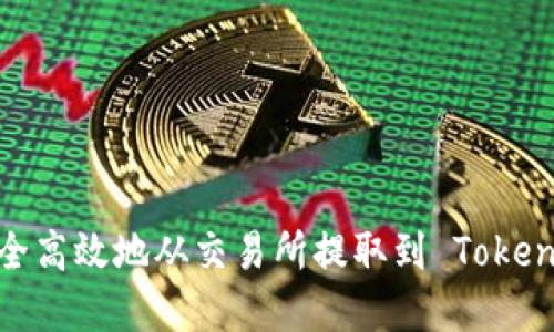 如何将资金安全高效地从交易所提取到 Tokenim 2.0 平台?
