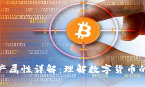 数字货币资产属性详解:理解数字货币的价值与特性