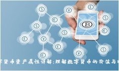 数字货币资产属性详解：